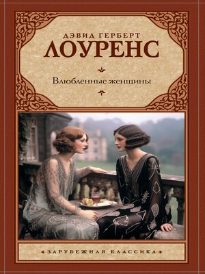 cover image of Влюбленные женщины